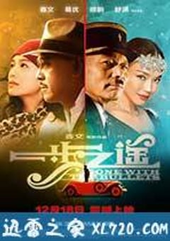 一步之遥 (2014) 4K网盘迅雷下载