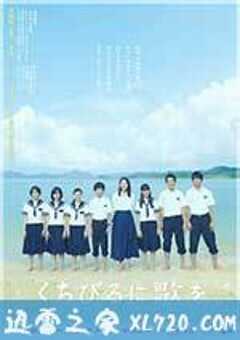 唇上之歌 くちびるに歌を (2015) 4K网盘迅雷下载