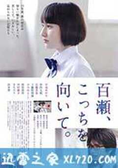 百濑，朝向这边 百瀬、こっちを向いて。 (2014) 4K网盘迅雷下载