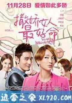 撒娇女人最好命 (2014) 4K网盘迅雷下载