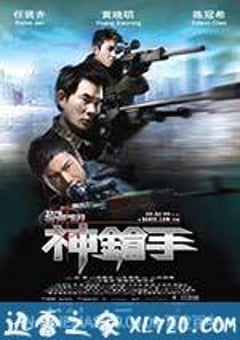 神枪手 神槍手 (2009) 4K网盘迅雷下载