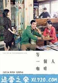 等一个人咖啡 等一個人咖啡 (2014) 4K网盘迅雷下载