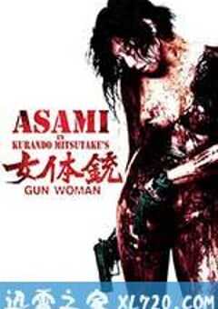 女体铳 女体銃 ガン・ウーマン GUN WOMAN (2014) 4K网盘迅雷下载