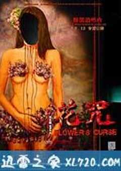 花咒 (2014) 4K网盘迅雷下载