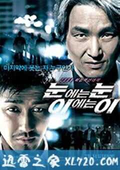 以牙还牙 눈에는 눈, 이에는 이 (2008) 4K网盘迅雷下载