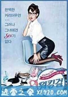 工作女郎 워킹걸 (2015) 4K网盘迅雷下载
