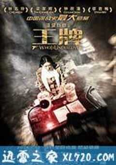 王牌 (2014) 4K网盘迅雷下载