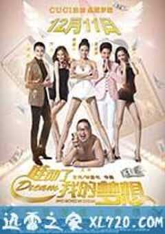 谁动了我的梦想 (2014) 4K网盘迅雷下载