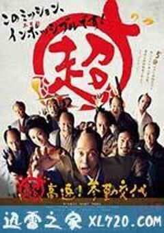 超高速！ 参勤交代 (2014) 4K网盘迅雷下载