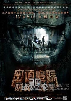 密道追踪之阴兵虎符 (2014) 4K网盘迅雷下载