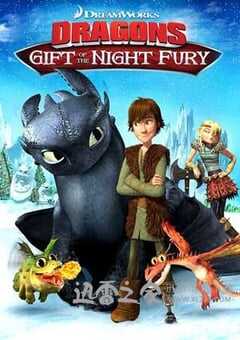 驯龙高手番外篇：龙的礼物 Dragons: Gift of the Night Fury (2011) 4K网盘迅雷下载