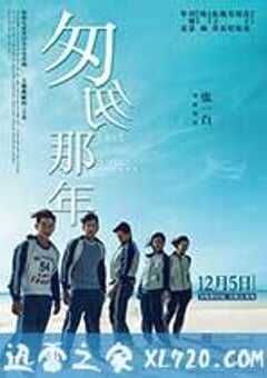 匆匆那年 (2014) 4K网盘迅雷下载