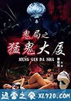 鬼局之猛鬼大厦 (2014) 4K网盘迅雷下载