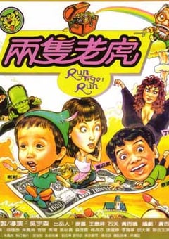 两只老虎 兩隻老虎 (1985) 4K网盘迅雷下载