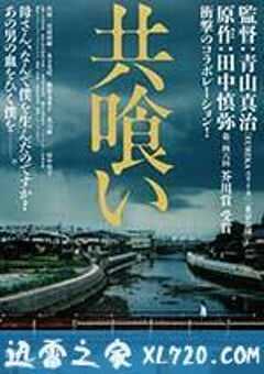 相残 共喰い (2013) 4K网盘迅雷下载