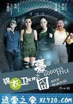 锦衣卫女神之豪囧 (2014) 4K网盘迅雷下载