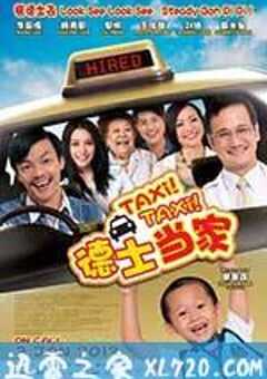 德士当家 Taxi! Taxi! (2013) 4K网盘迅雷下载