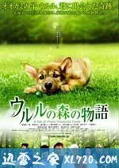 乌鲁鲁的森林物语 ウルルの森の物語 (2009) 4K网盘迅雷下载