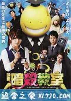 暗杀教室 暗殺教室 (2015) 4K网盘迅雷下载