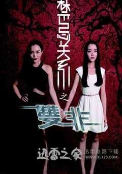 禁忌关系之双非 (2014) 4K网盘迅雷下载