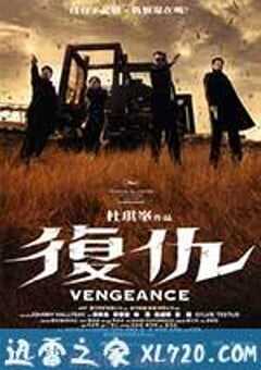 复仇 Vengeance (2009) 4K网盘迅雷下载