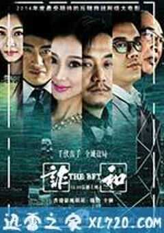 赌局风云之诈和 (2014) 4K网盘迅雷下载