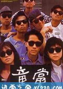 童党 童黨 (1988) 4K网盘迅雷下载