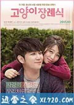 猫的葬礼 고양이 장례식 (2015) 4K网盘迅雷下载