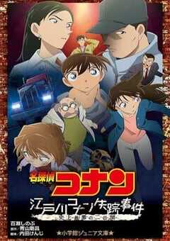 名侦探柯南：江户川柯南失踪事件～史上最惨的两天～ 名探偵コナン 江戸川コナン失踪事件～史上最悪の二日間～ (2014) 4K网盘迅雷下载