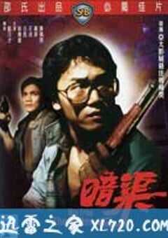 暗渠 (1983) 4K网盘迅雷下载