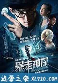 暴走神探 (2015) 4K网盘迅雷下载