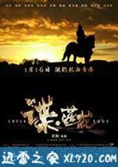 谍·莲花 (2014) 4K网盘迅雷下载