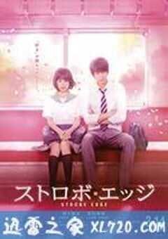 闪烁的爱情 ストロボ・エッジ (2015) 4K网盘迅雷下载