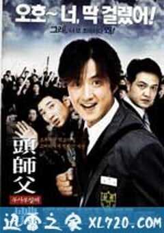 头师父一体 두사부일체 (2001) 4K网盘迅雷下载