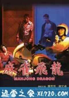 麻雀飞龙 (1997) 4K网盘迅雷下载