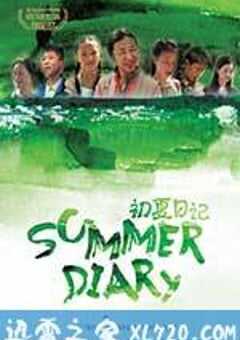 初夏日记 (2012) 4K网盘迅雷下载