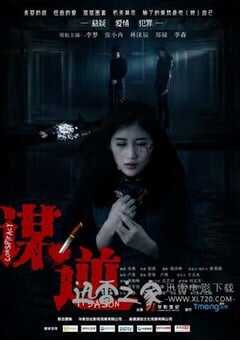 谋逆 (2014) 4K网盘迅雷下载