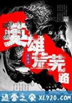 英雄荒芜路迷途篇 (2015) 4K网盘迅雷下载