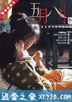 五月八月 (2002) 4K网盘迅雷下载
