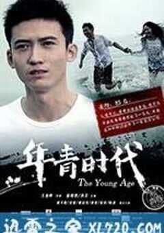 年青时代 (2014) 4K网盘迅雷下载