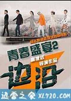 青春盛宴2：边沿 (2015) 4K网盘迅雷下载