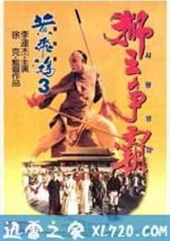黄飞鸿之三：狮王争霸 黃飛鴻之三獅王爭霸 (1993) 4K网盘迅雷下载