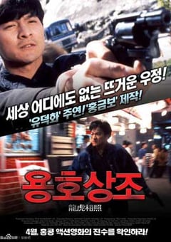 肝胆相照 肝膽相照 (1987) 4K网盘迅雷下载