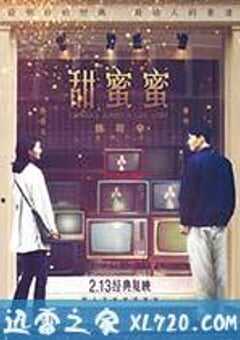 甜蜜蜜 (1996) 4K网盘迅雷下载