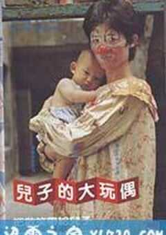 儿子的大玩偶 兒子的大玩偶 (1983) 4K网盘迅雷下载