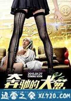 奔驰的大葱 (2015) 4K网盘迅雷下载
