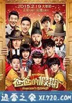 爸爸的假期 (2015) 4K网盘迅雷下载