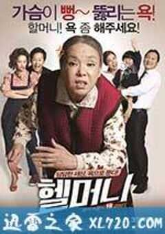 地狱奶奶 헬머니 (2015) 4K网盘迅雷下载