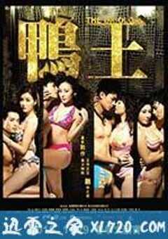 鸭王 鴨王 (2015) 4K网盘迅雷下载