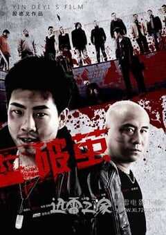 破茧 (2014) 4K网盘迅雷下载